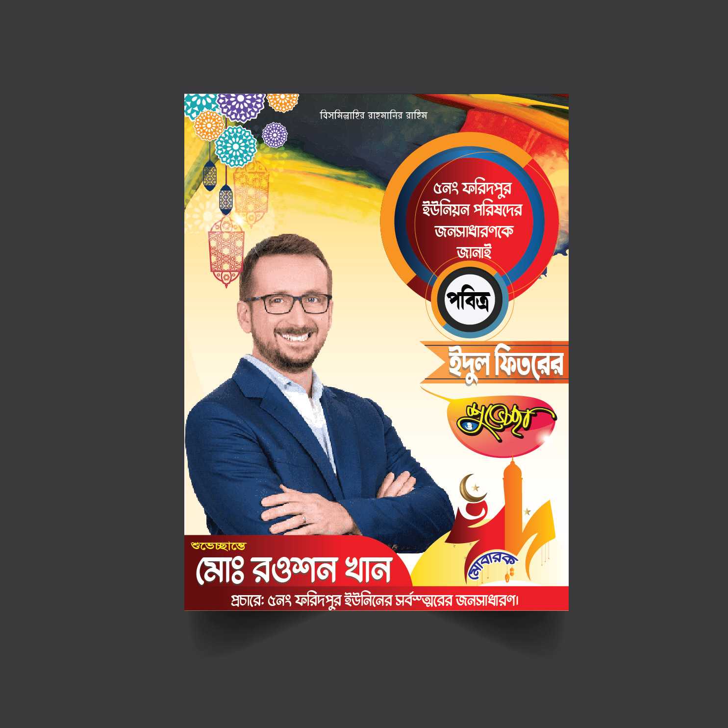 ঈদ শুভেচ্ছা পোষ্টার ডিজাইন Eid Suveccha Poster Design24_6