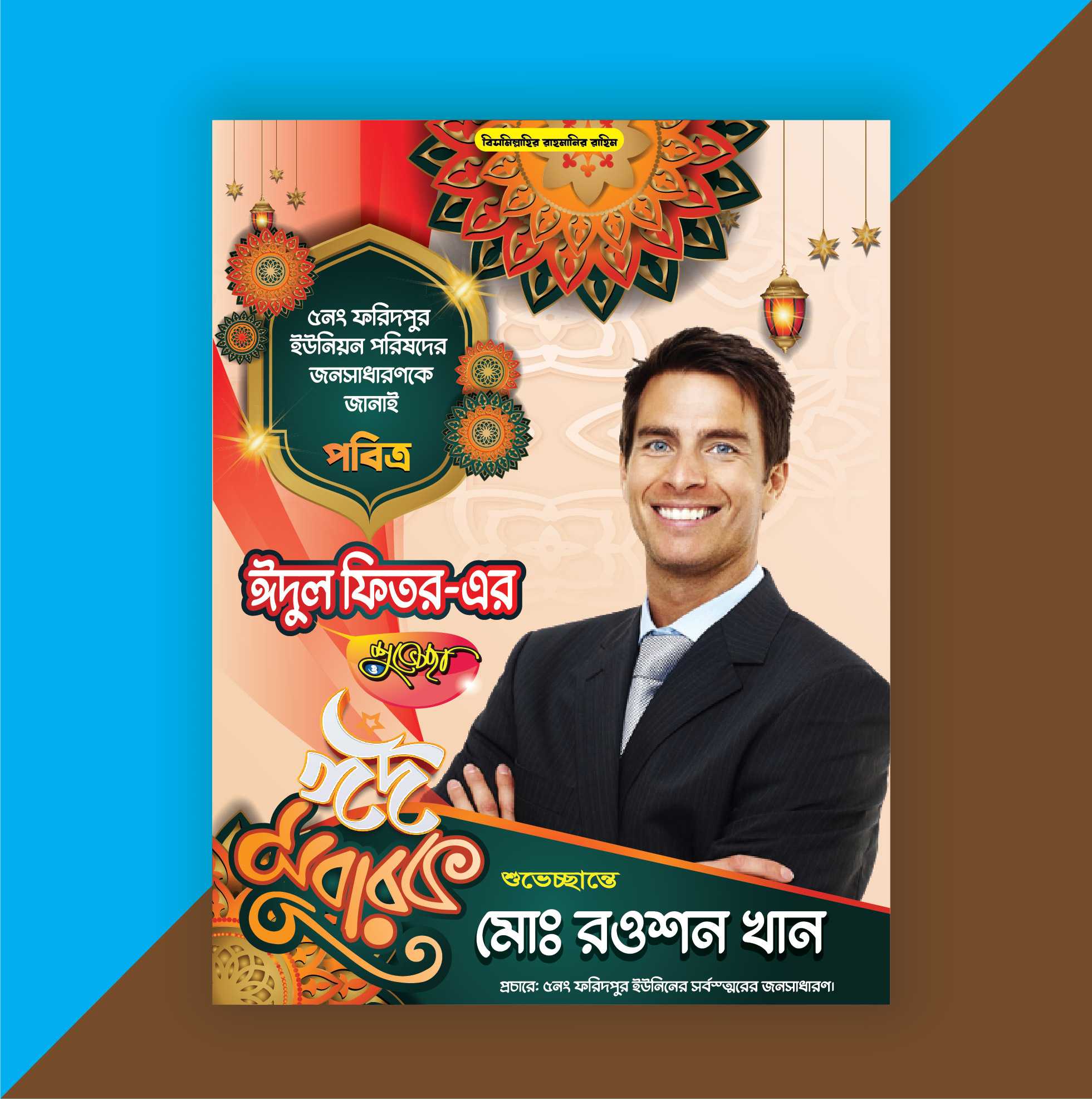 ঈদ শুভেচ্ছা পোষ্টার ডিজাইন Eid Suveccha Banner Design24_9