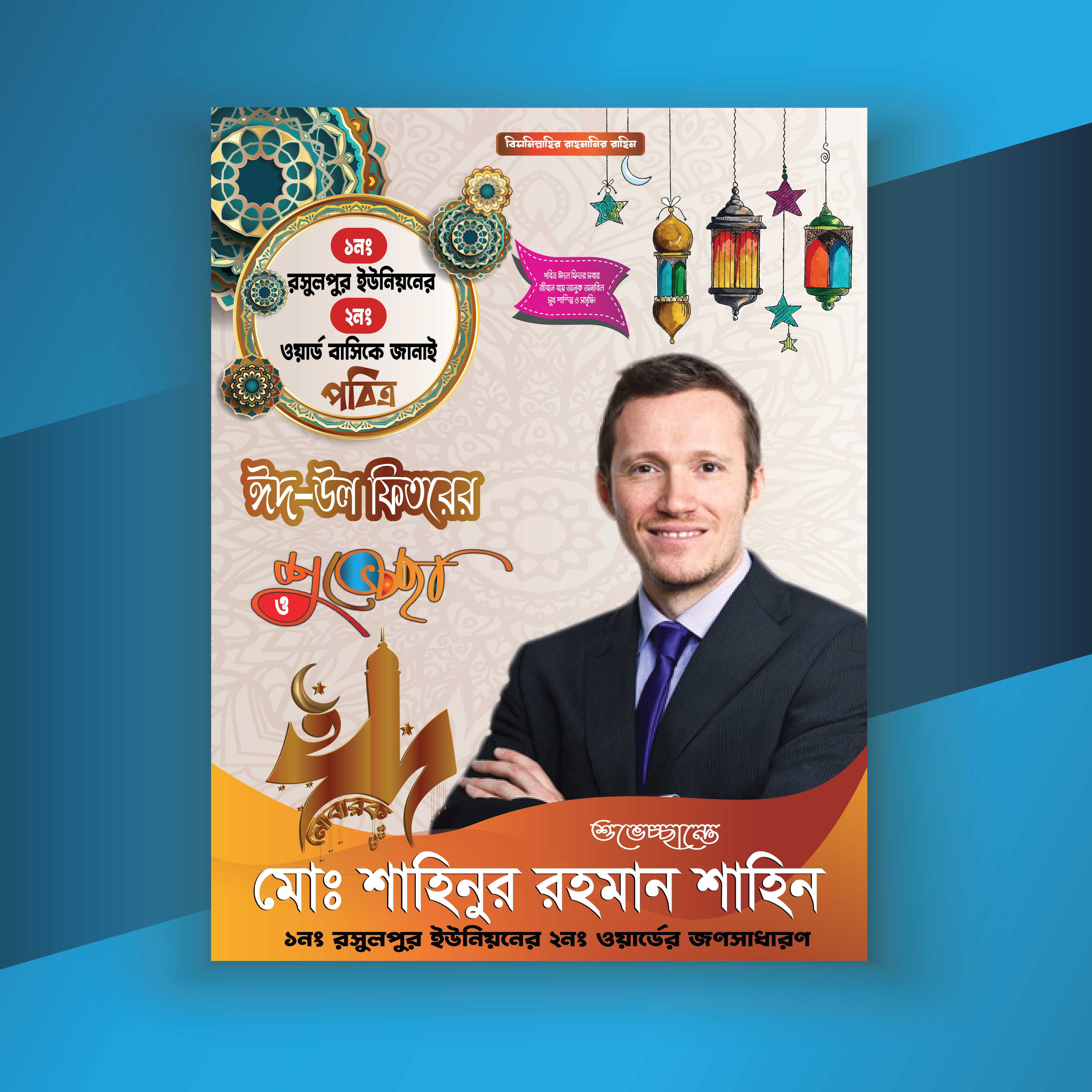 ঈদ শুভেচ্ছা পোষ্টার ডিজাইন Eid Suveccha Poster Design24_10