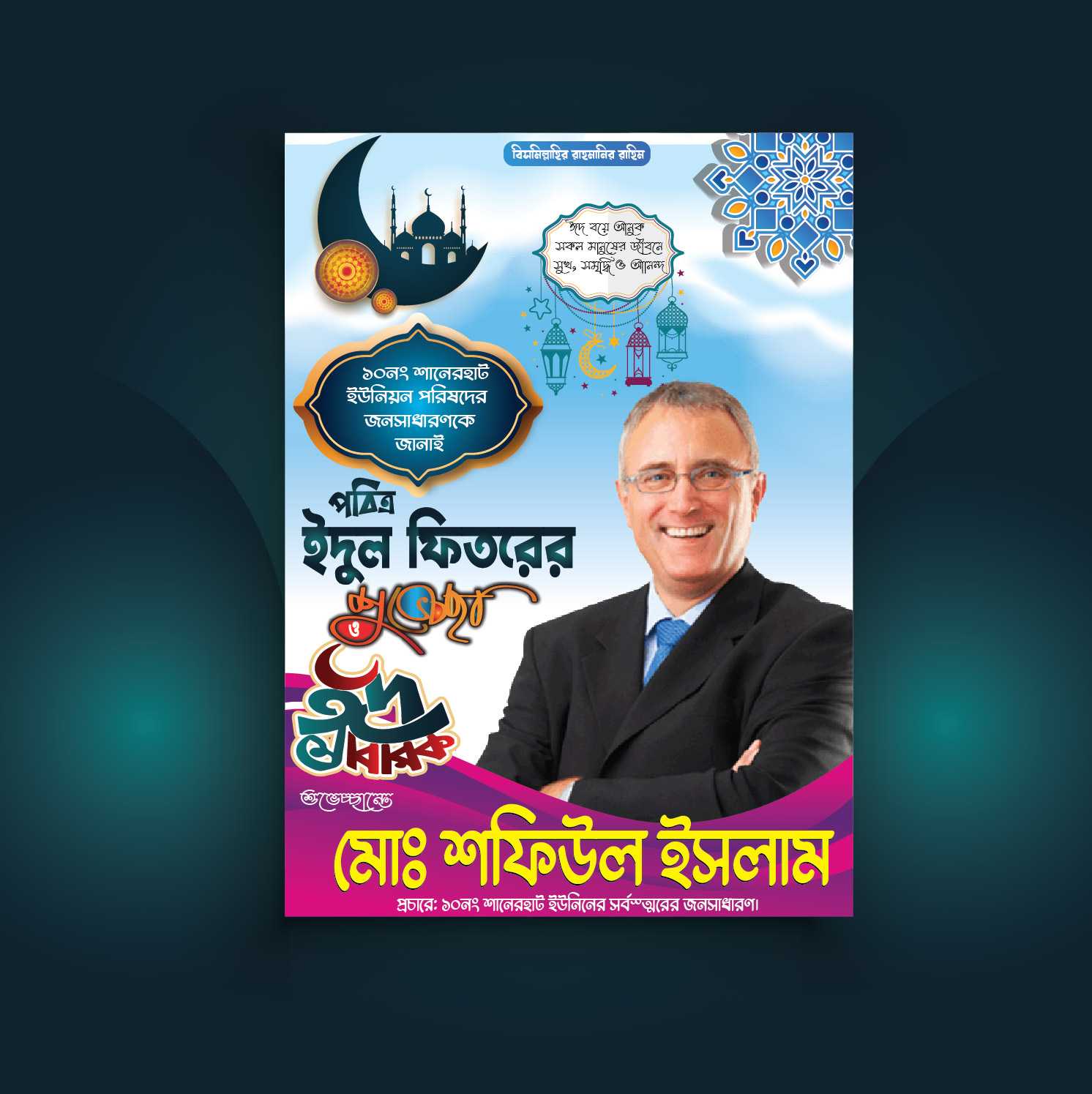 ঈদ শুভেচ্ছা পোষ্টার ডিজাইন Eid Suveccha Poster Design24_11