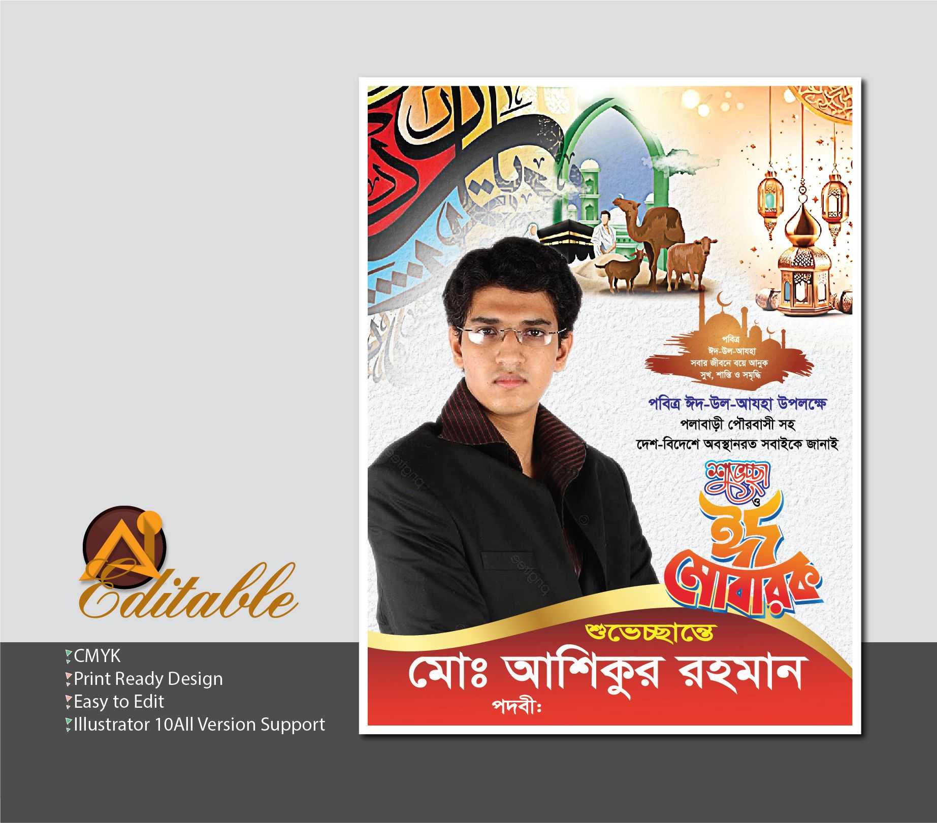 Eid Ul Adha Banner Design ঈদ-উল আযহা শুভেচ্ছা ব্যানার