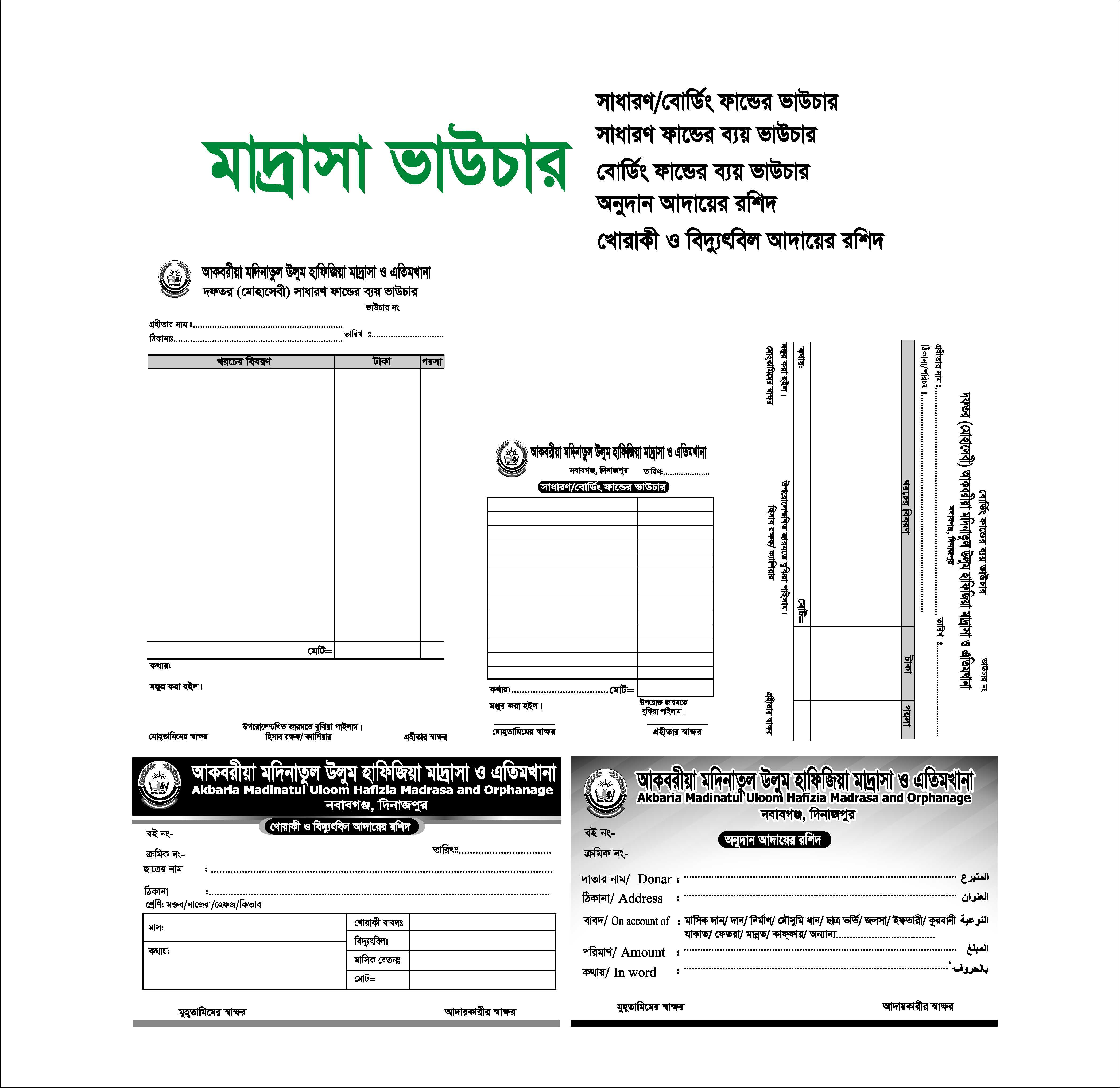 বোডিং ফান্ডের ভাউচার, সাধারণ ফান্ডের ব্যয় ভাউচার, অনুদান আদায়ের রশিদ, খোরাকী বেতন আদায় রশিদ