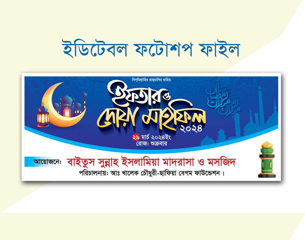 ইফতার মাহফিল ব্যানার ডিজাইন ২০২৪ Iftar mahfil banner design 2024