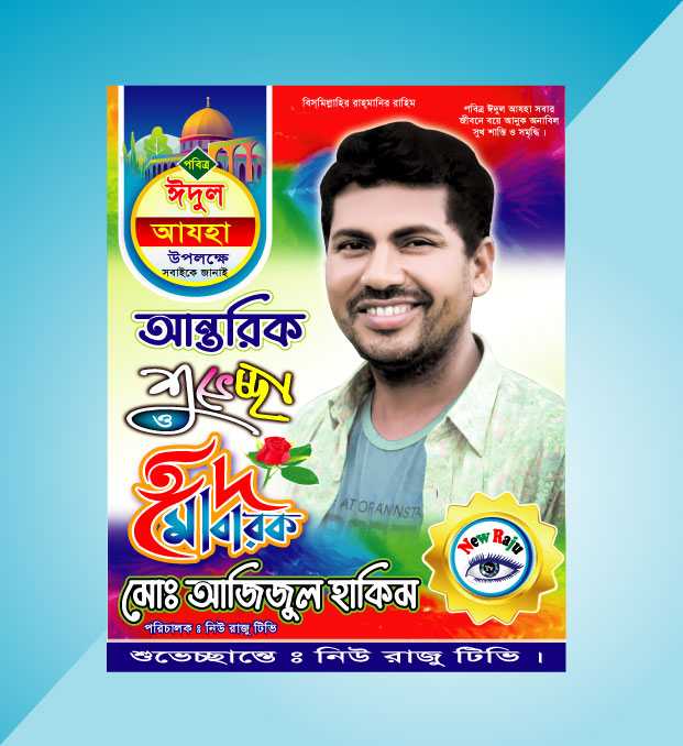 ঈদ শুভেচ্ছা পোষ্টার ডিজাইন/ Eid Suveccha Poster Design