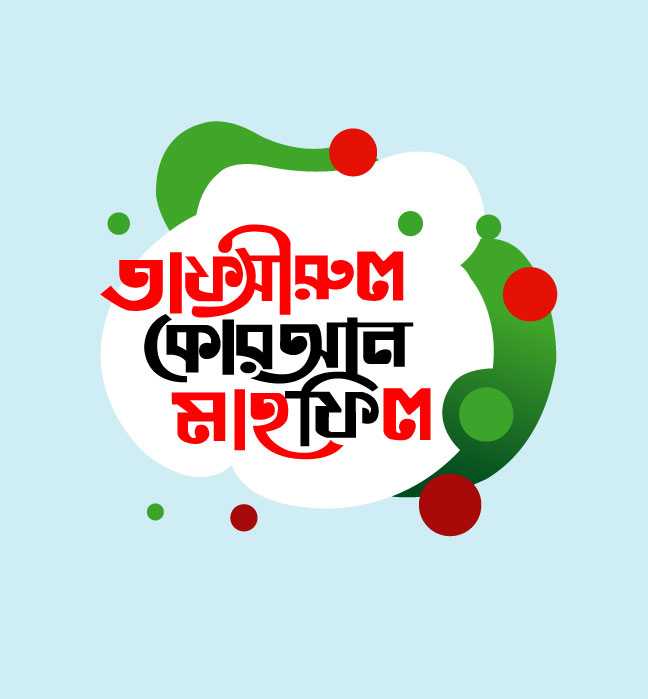 Tafsirul Quran Mahfil Bangla Text Free