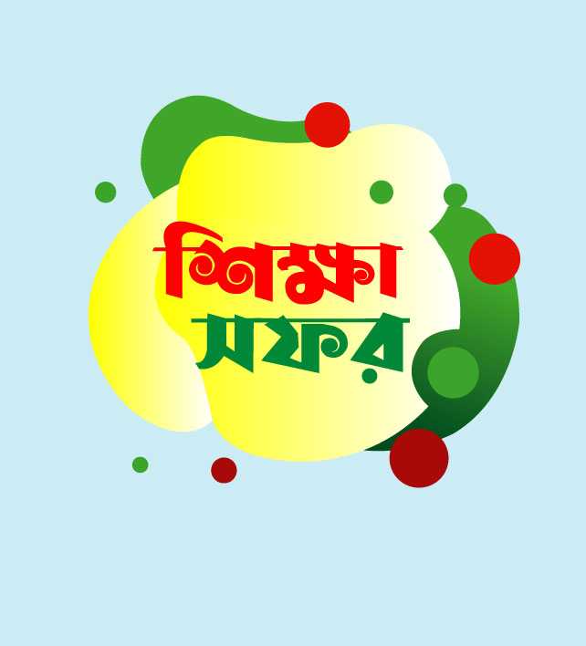 Sikkha Safor Bangla Text Free