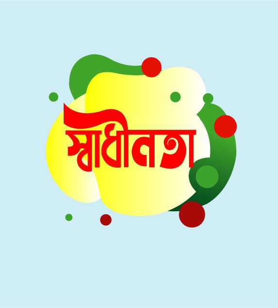 Sadhinota Dibosh Bangla Text Free