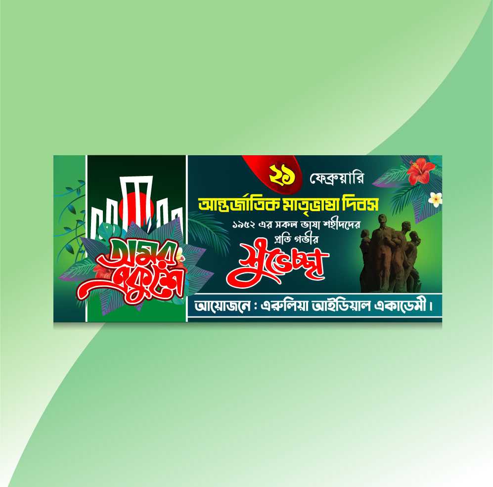 Home 21 February banner/আন্তর্জাতিক মাতৃভাষা দিবস 03