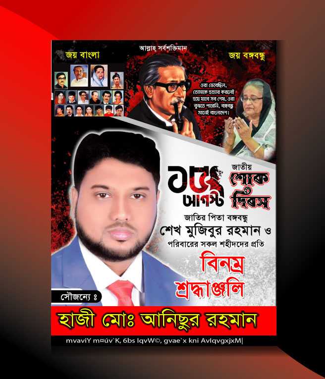 15 August Poster design/১৫ আগস্ট পোষ্টার ডিজাইন