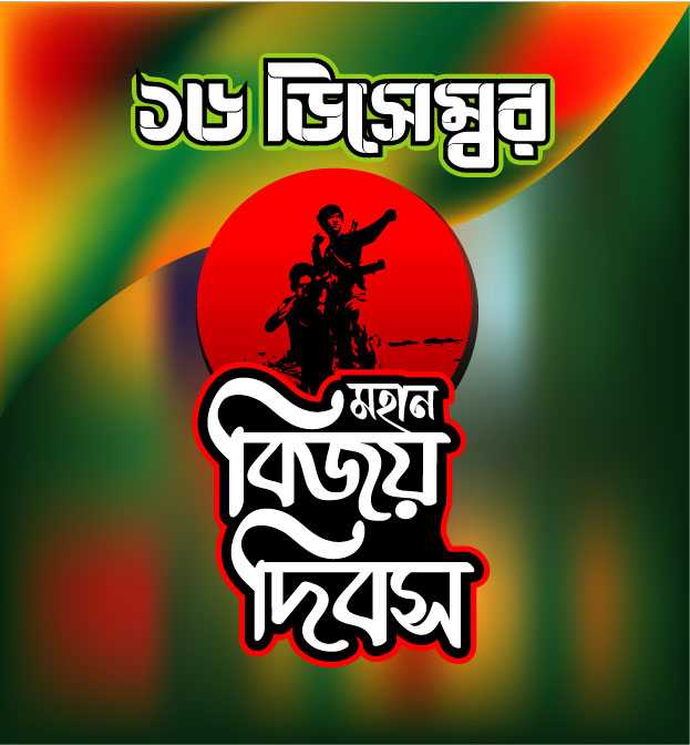 16 Bijoy Dibosh Text Bangla Free