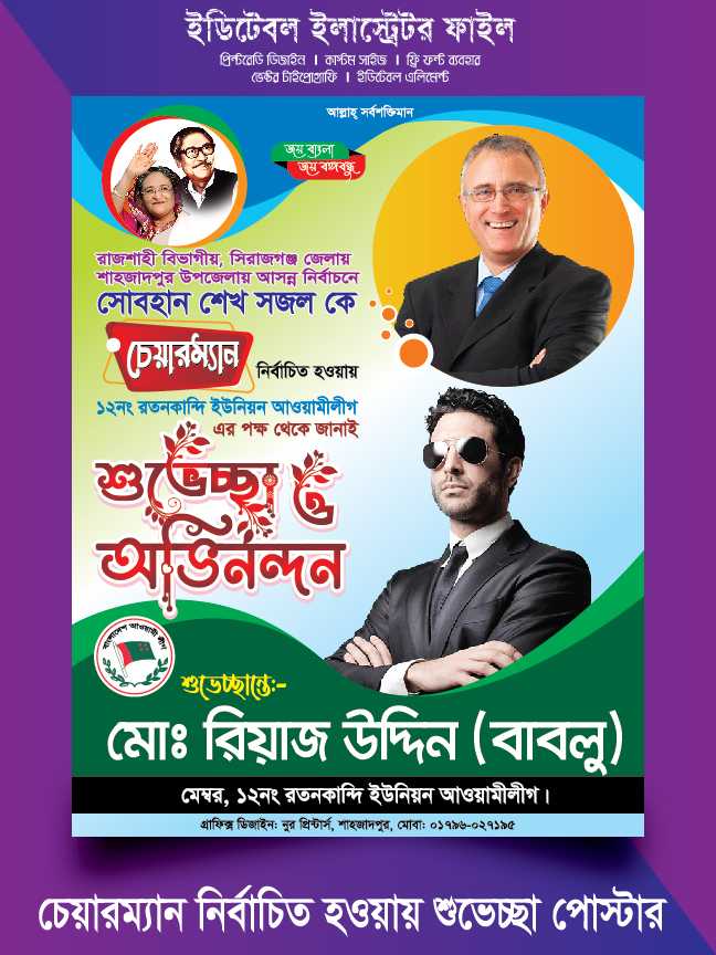 নির্বাচিত হওয়ায় শুভেচ্ছা ব্যানার ডিজাইন/Suveccha Poster 02 New